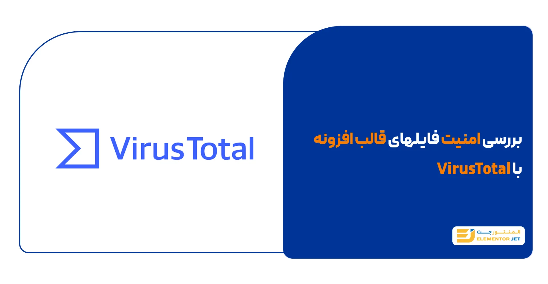 اسکن امنیتی فایل افزونه ها و قالب های وردپرسی با virus total