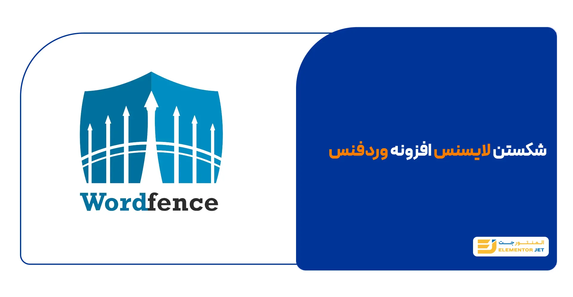 شکستن لاینس افزونه وردفنس رایگان Wordfence