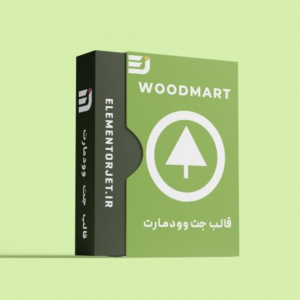 قالب وودمارت - woodmart