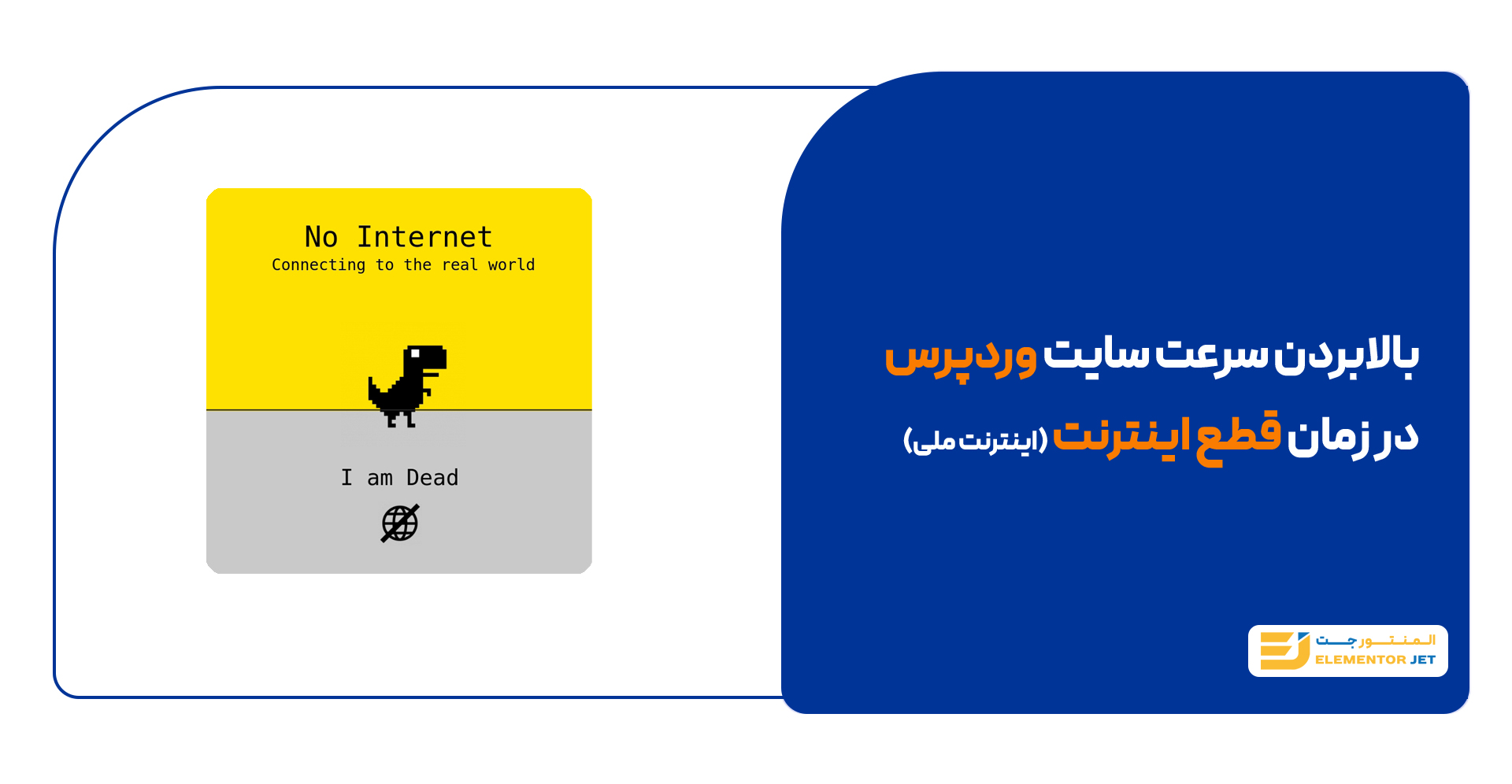 افزایش سرعت سایت وردپرسی در زمان قطع اینترنت بین‌الملل - نت ملی